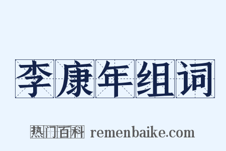 李康年组词是什么意思的图片